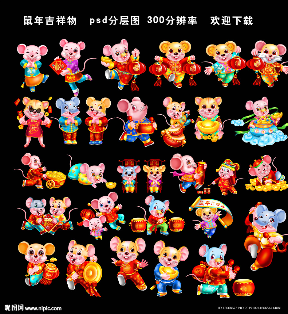 鼠年吉祥物