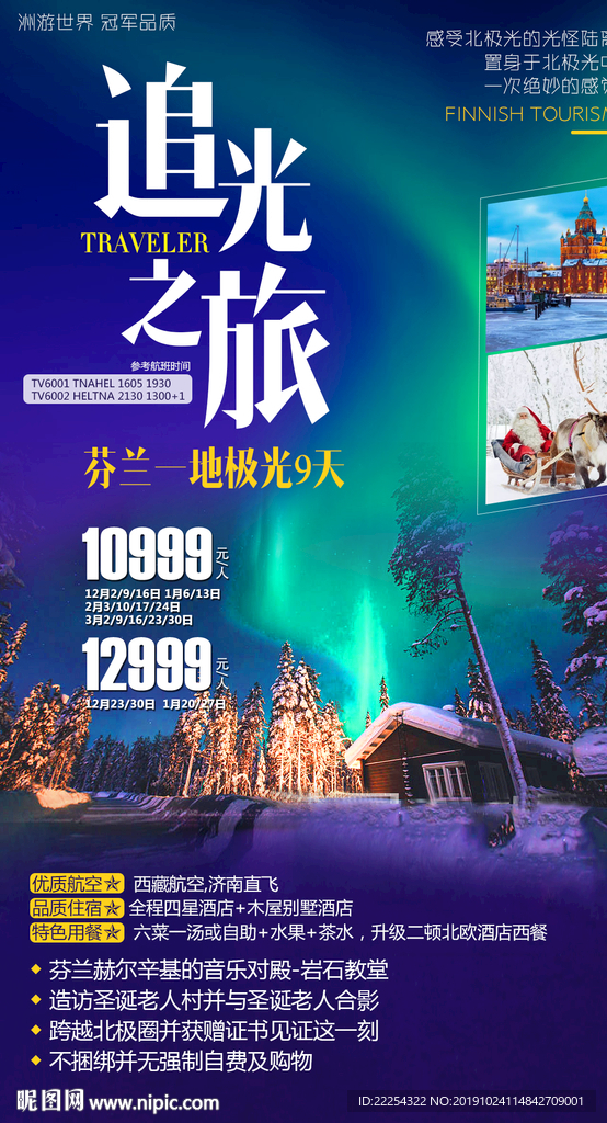 欧洲 北极光芬兰 旅游海报