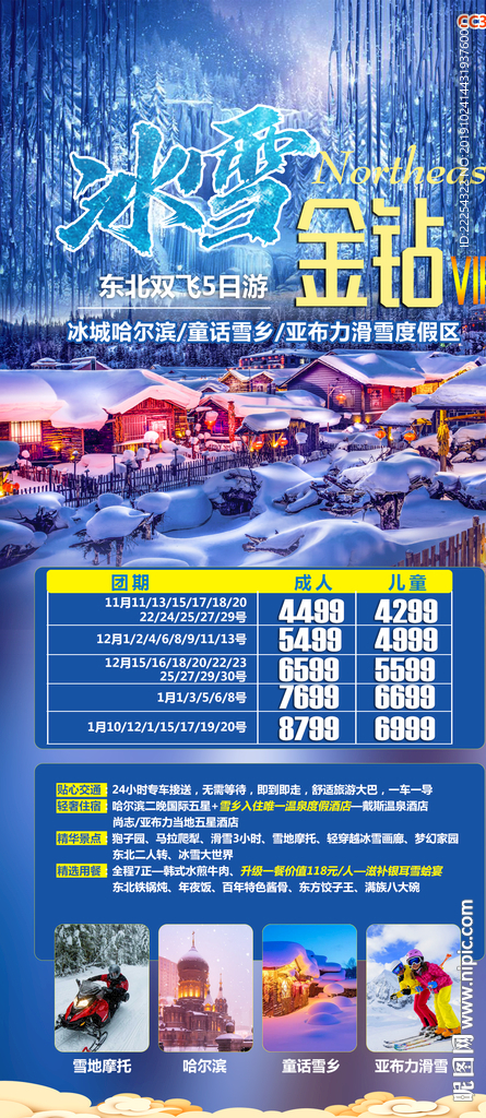 东北旅游海报 旅游单页 冰雪海