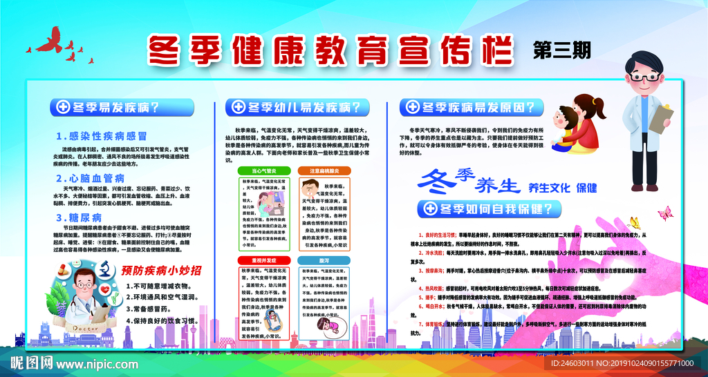 冬季健康教育宣传栏