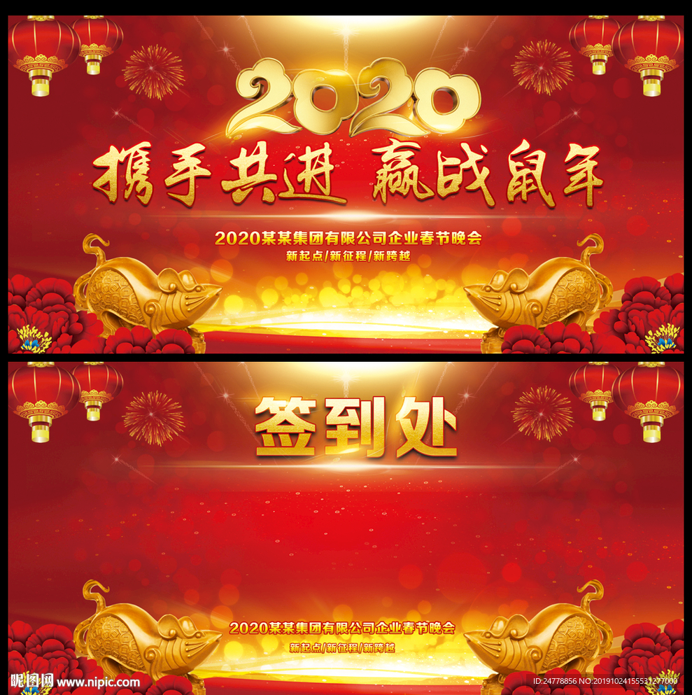 2020鼠年晚会舞台背景板