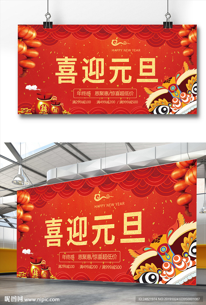 大气喜庆喜迎元旦海报