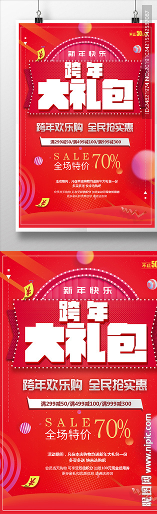 喜庆跨年大礼包海报