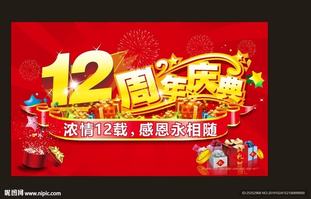 12周年庆图片