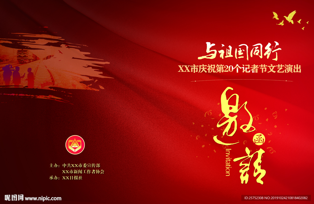 记者节 邀请函