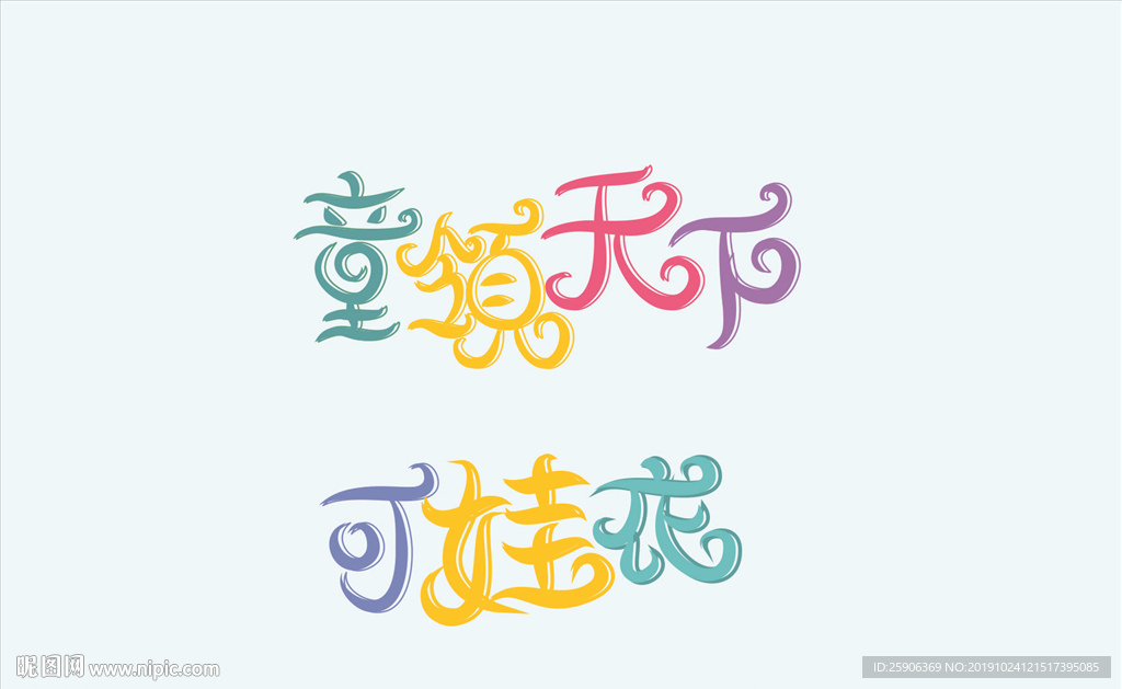可爱字体设计
