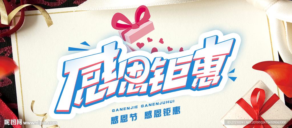 感恩节 会员感恩节 感恩钜惠