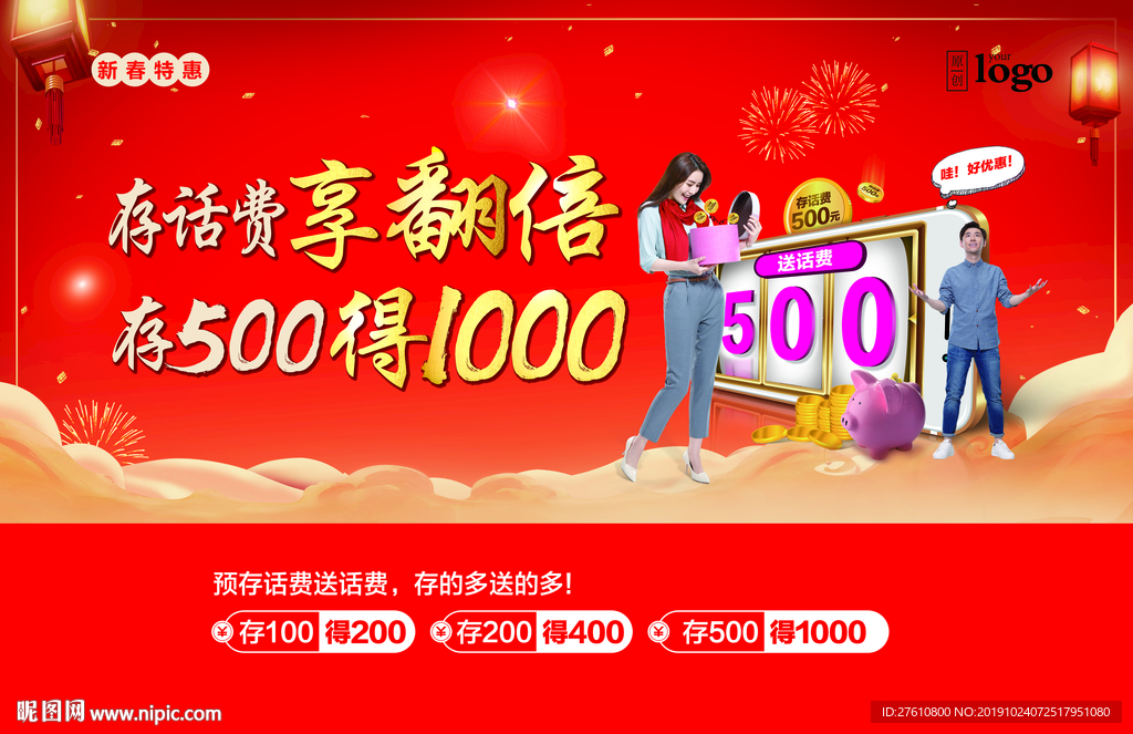 新春预存送优惠横版海报