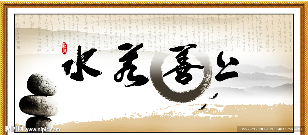 上善若水