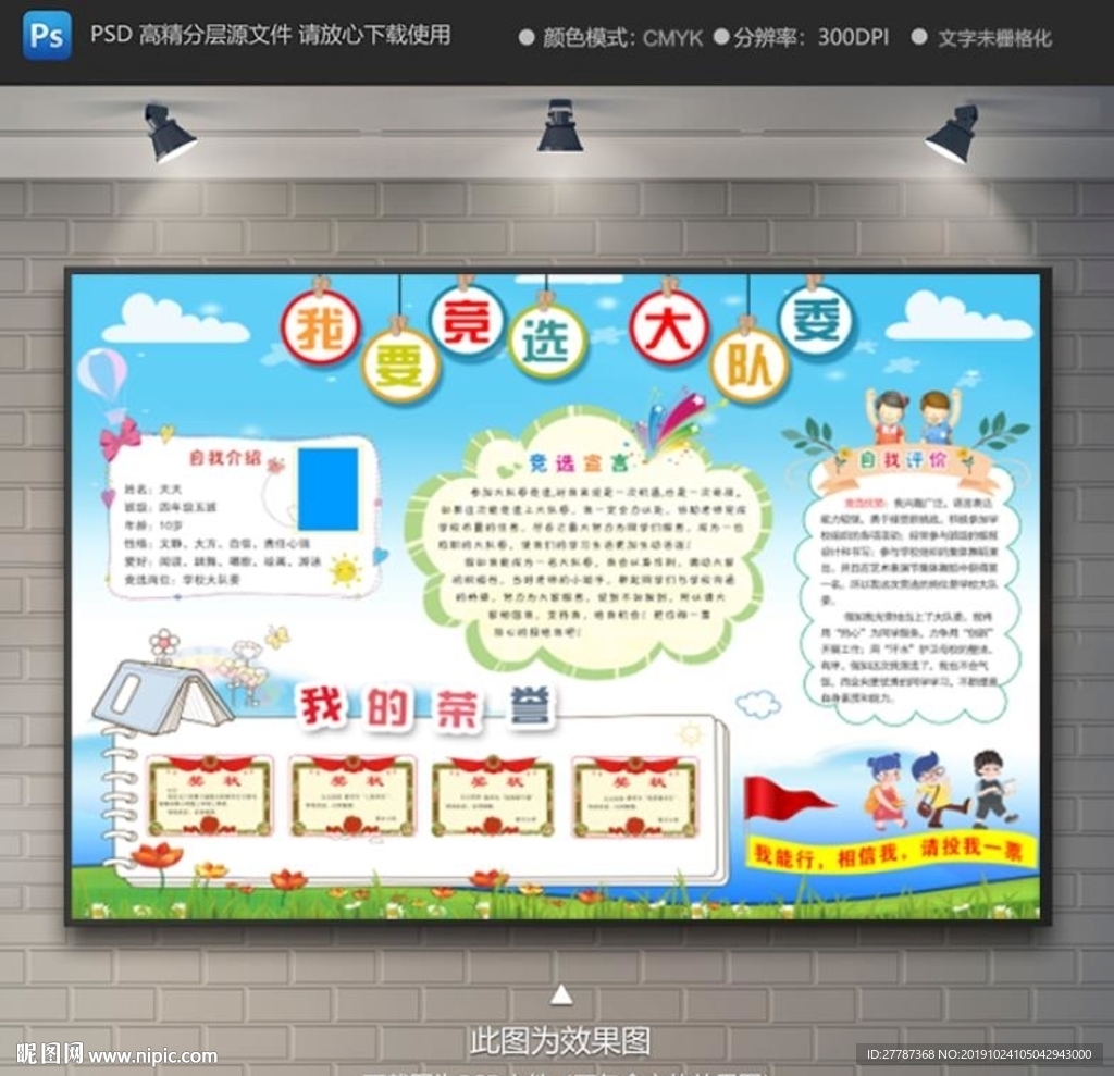我要竞选大队委海报