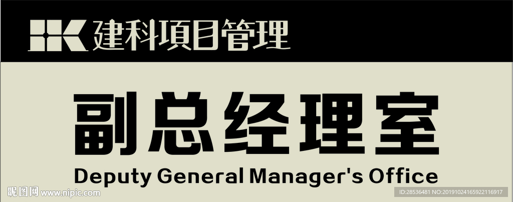 门牌 总经理 财务 会议 建科
