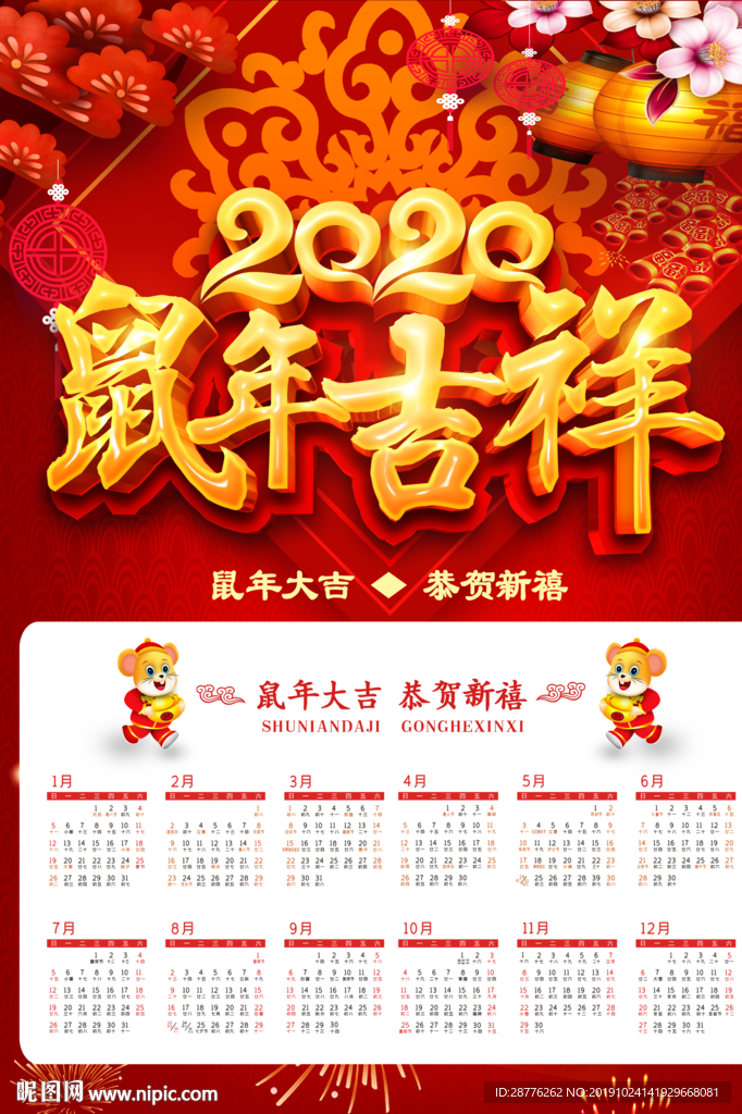 鼠年日历