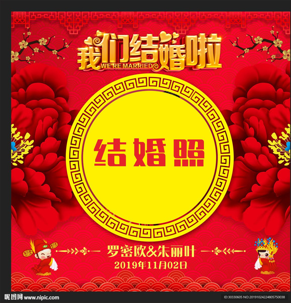 中式结婚海报