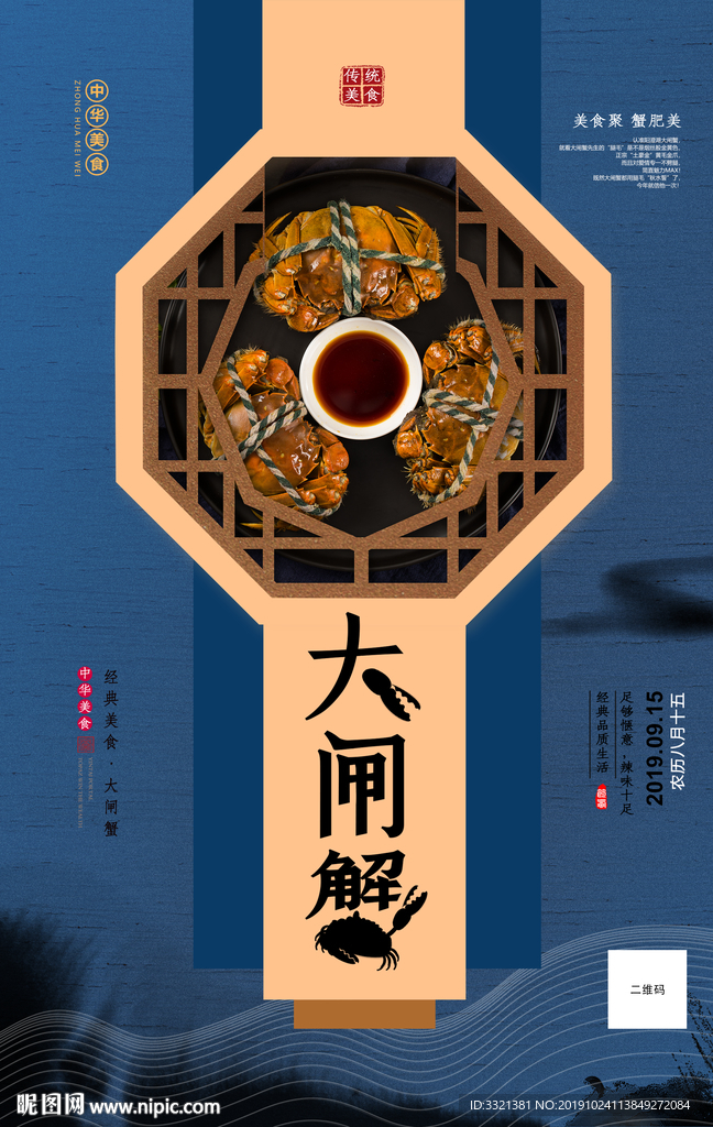 洁蓝色中国风大闸蟹美食海报设计