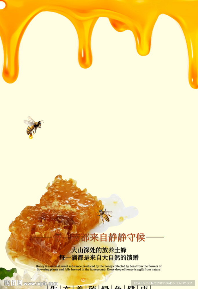 蜂蜜 蜂蜜海报 野生蜂蜜t