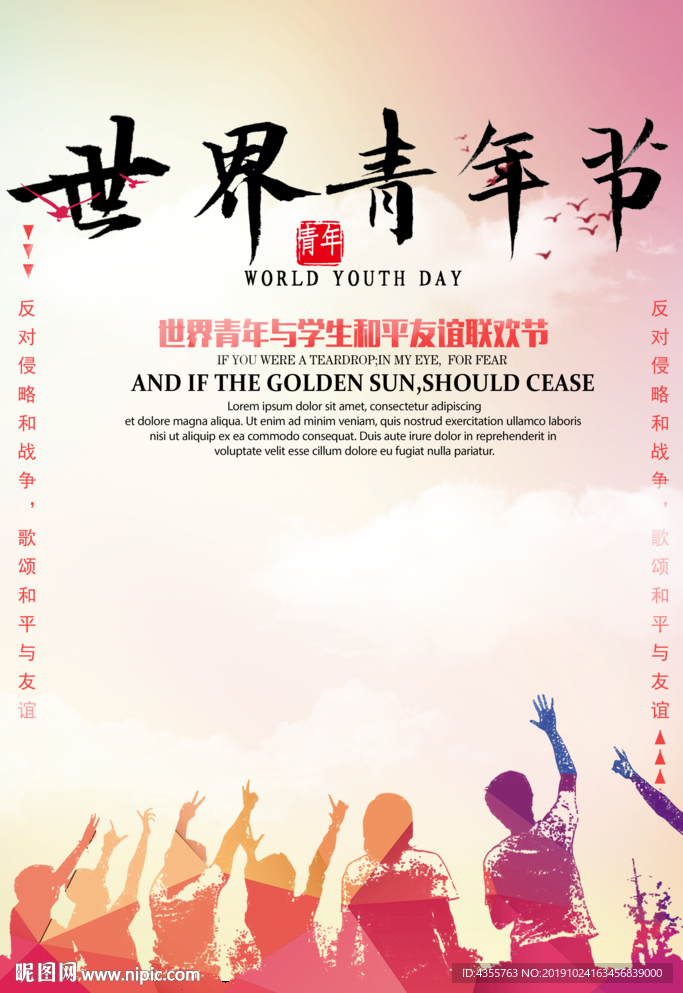 青年日 国际青年日 世界t