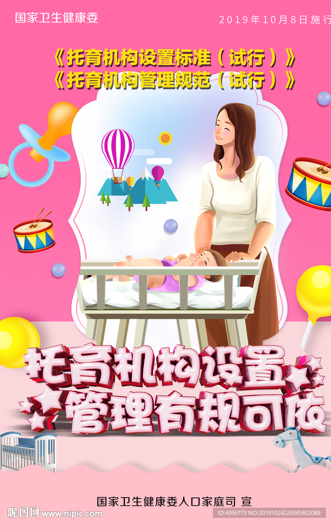托育机构设置管理有规可依海报