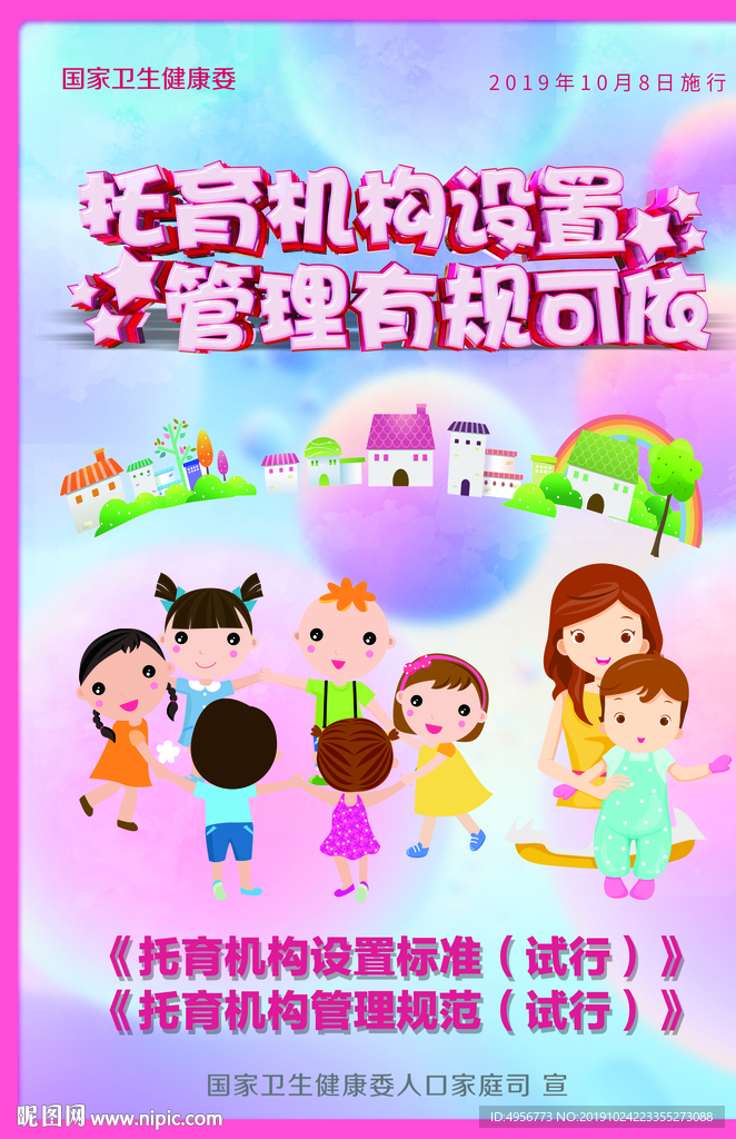 托育机构设置管理有规可依海报