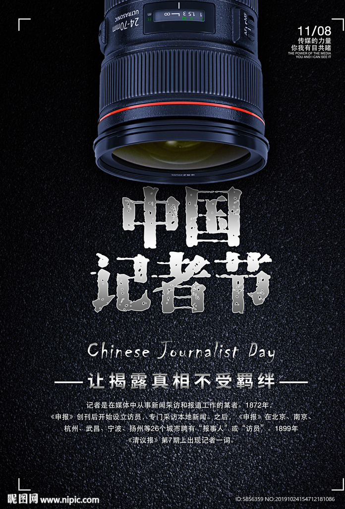 中国记者节宣传海报
