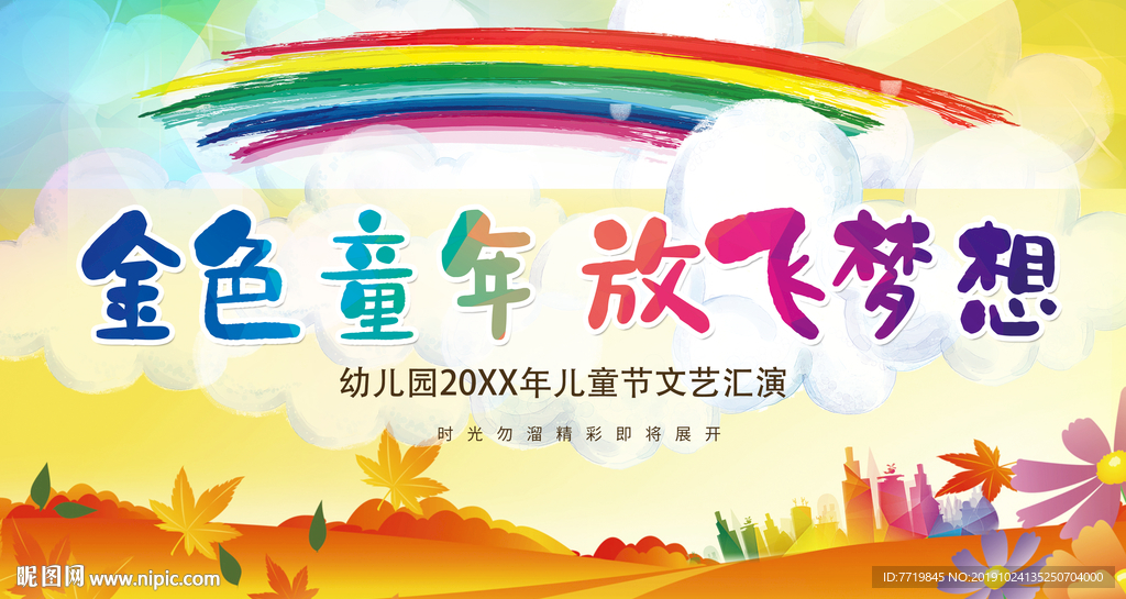 金色童年  放飞梦想