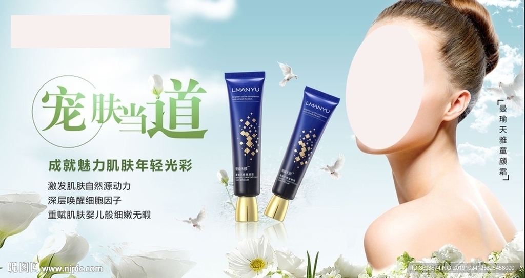 曼瑜天雅海报 精华补水 护肤品