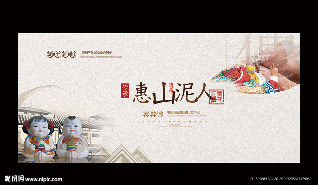 惠山泥人