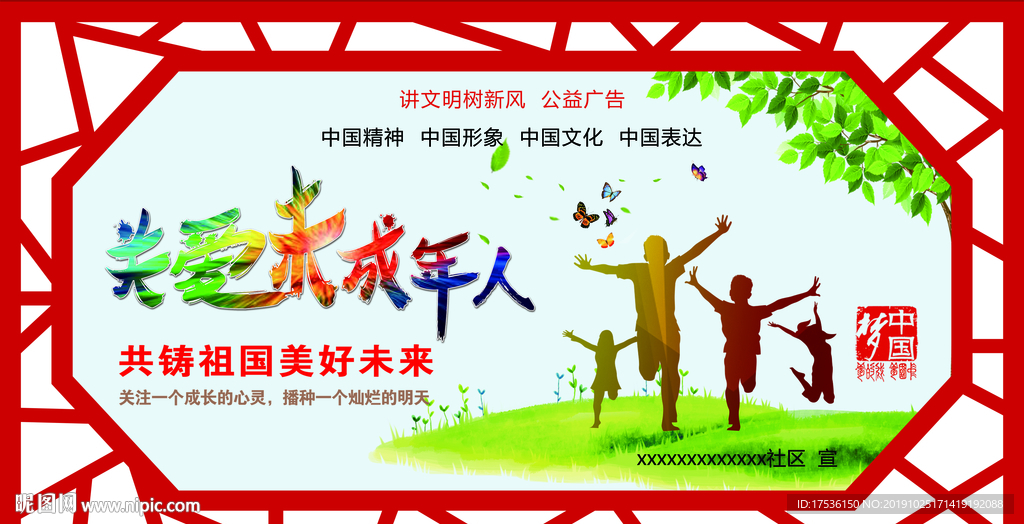 关爱未成年人