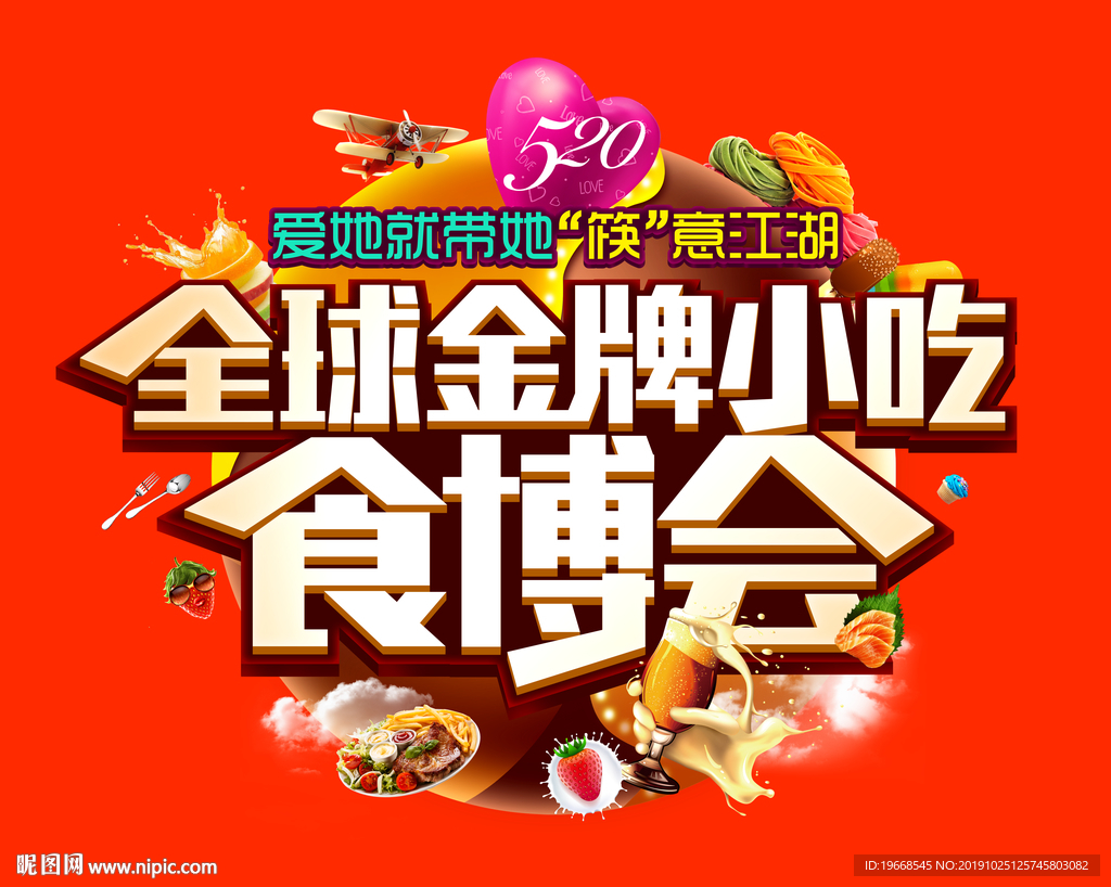 食博会