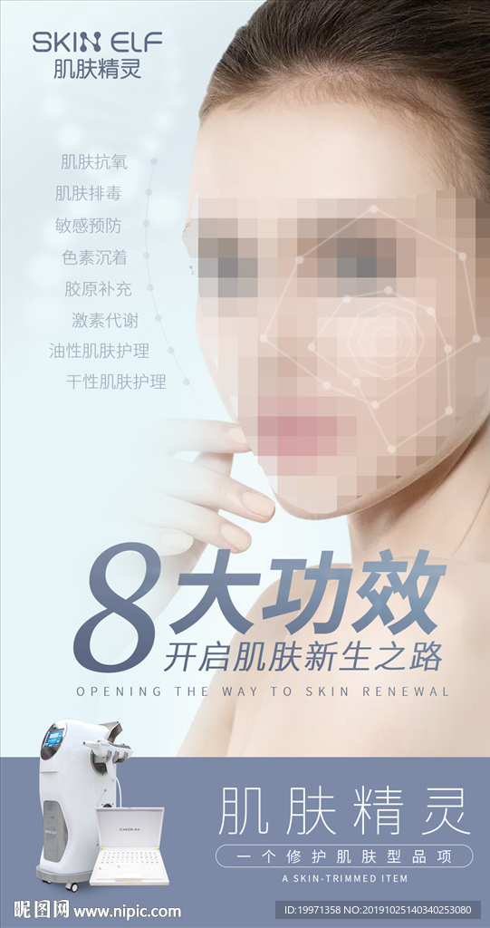 医美 美容 肌肤精灵海报