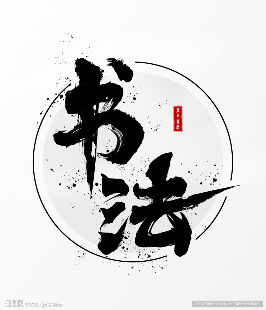 书法