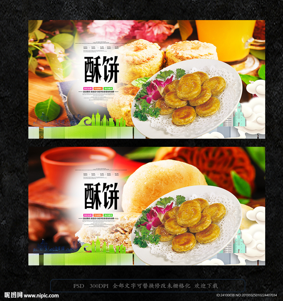 酥饼
