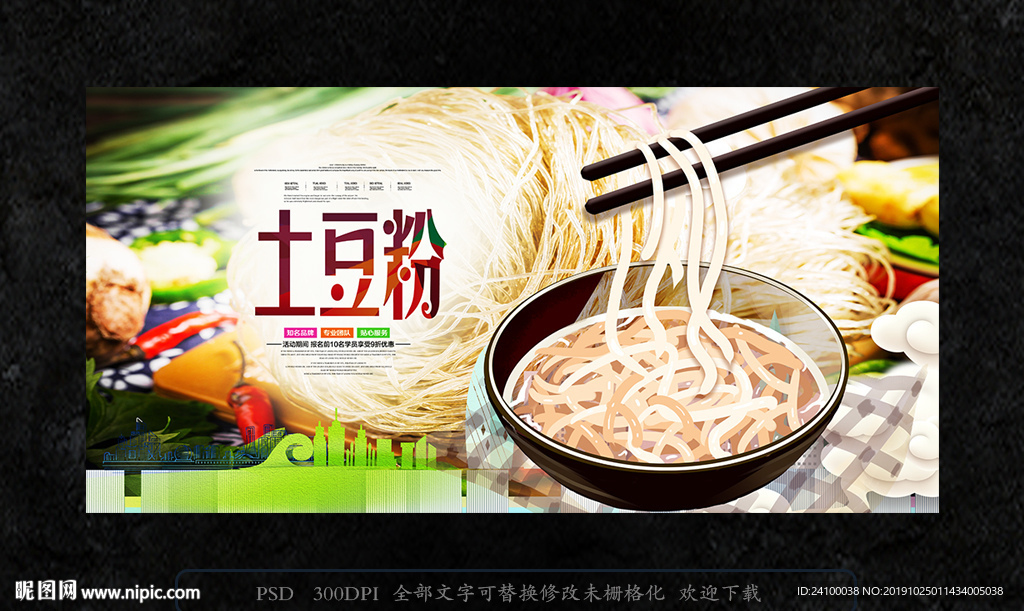 土豆粉