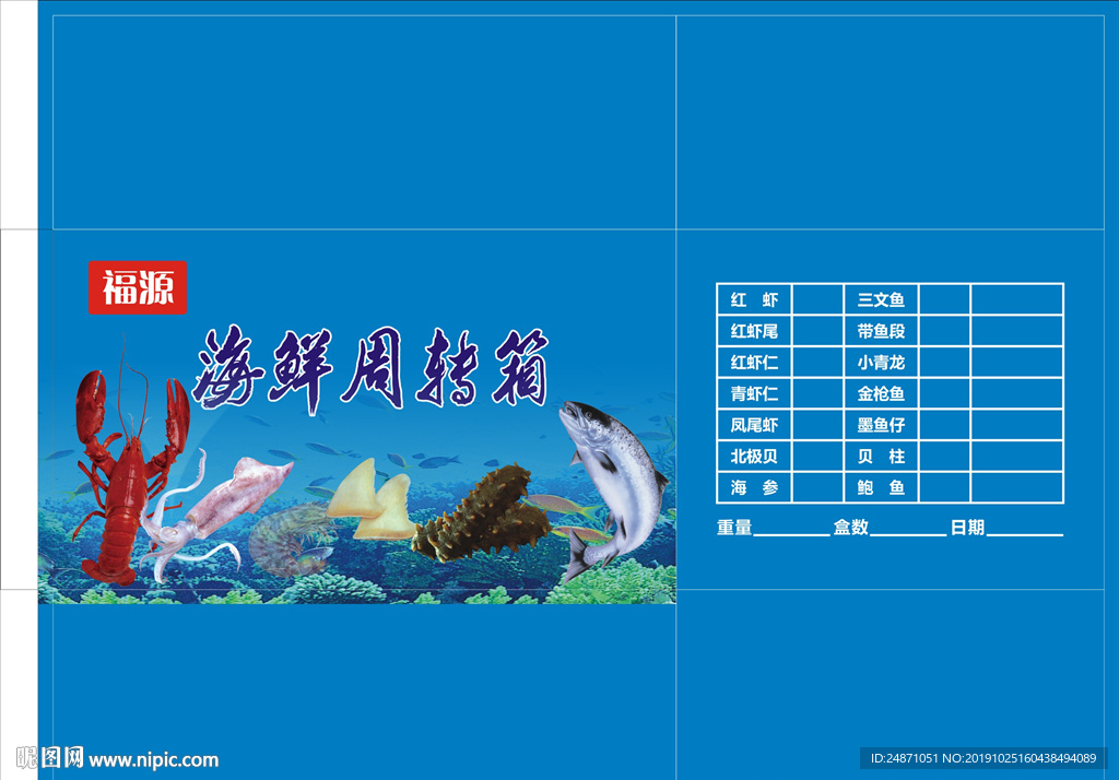 海洋水产周转箱彩印