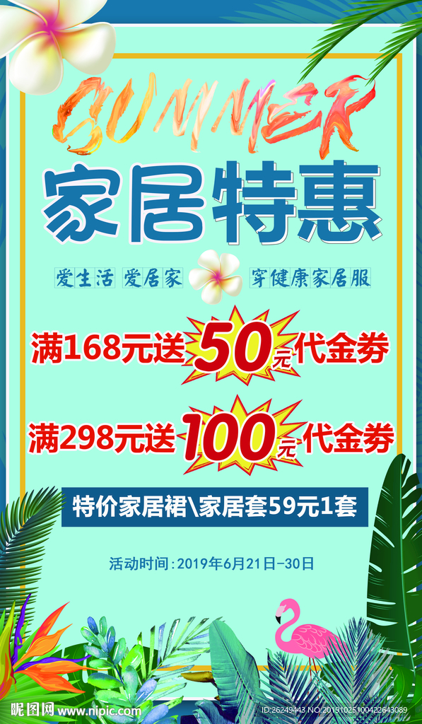 家居睡衣特惠促销海报展板