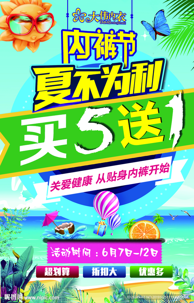 夏天内裤促销海报