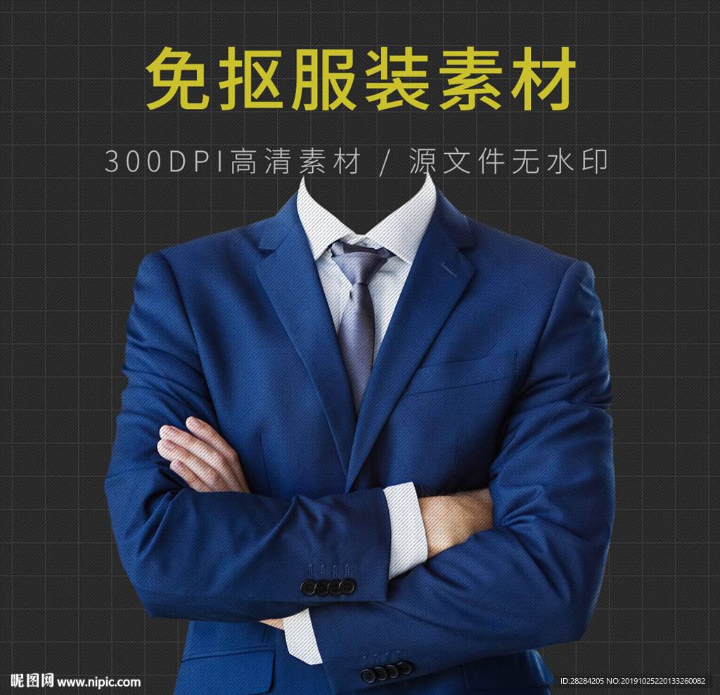 证件照衣服