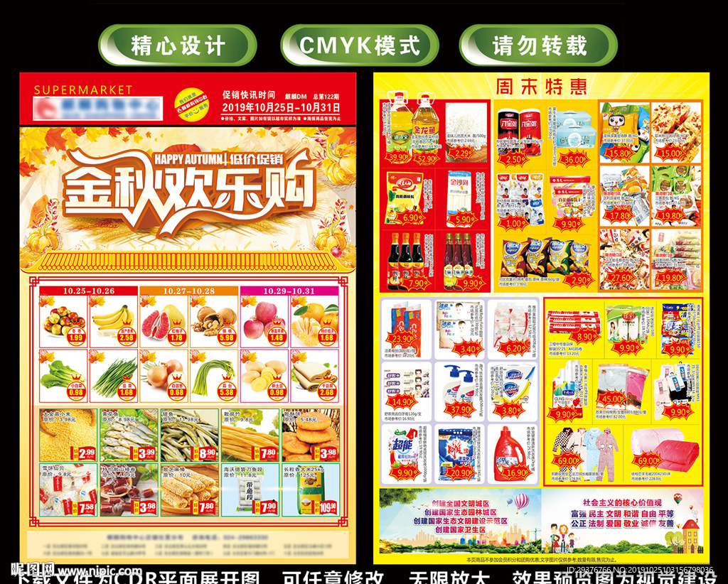 金秋超市DM