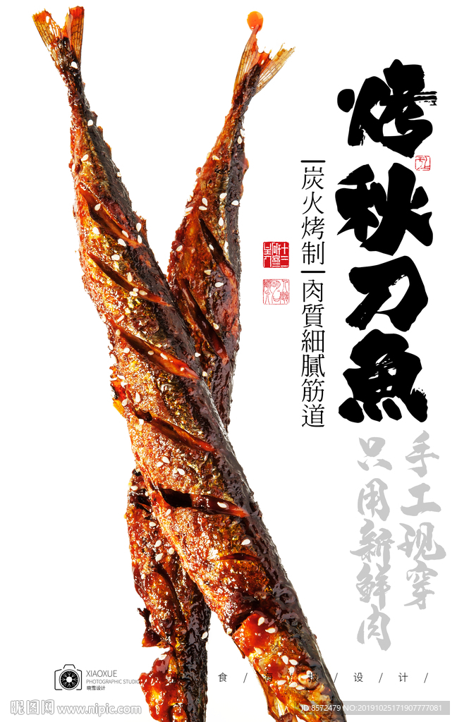 烤秋刀鱼