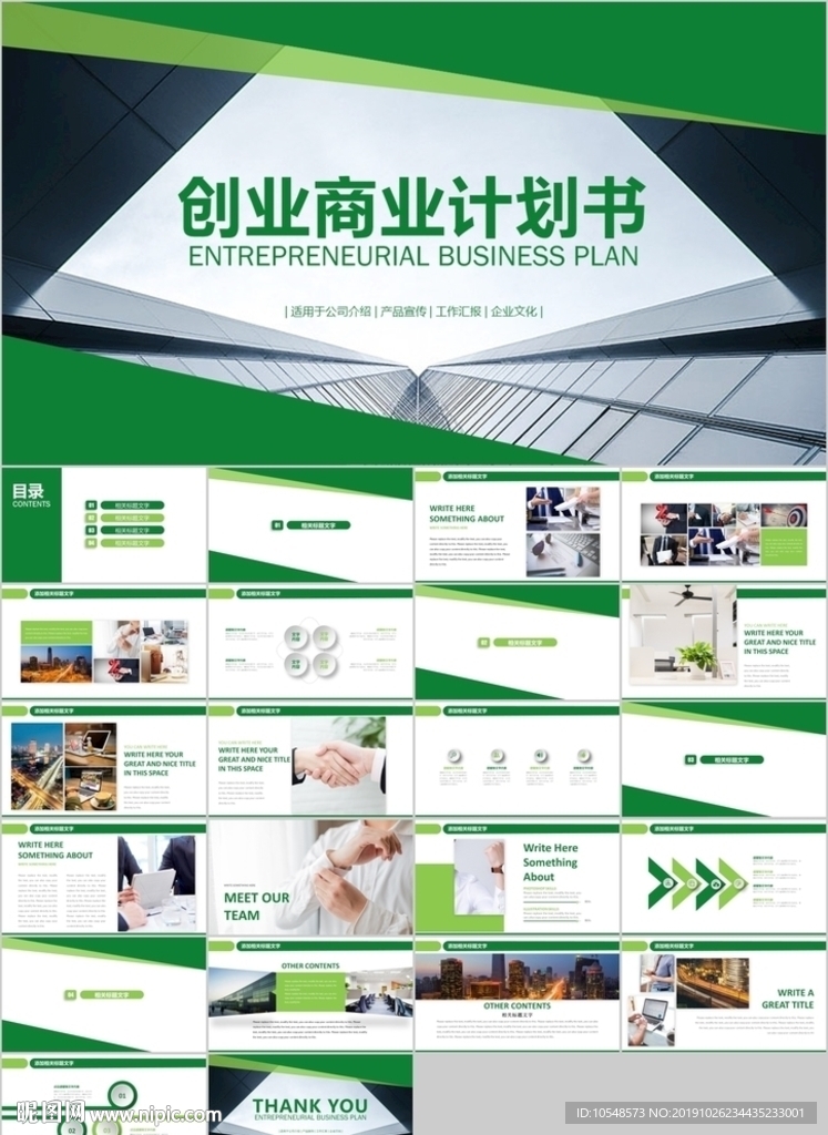 绿色创业商业计划项目汇报ppt