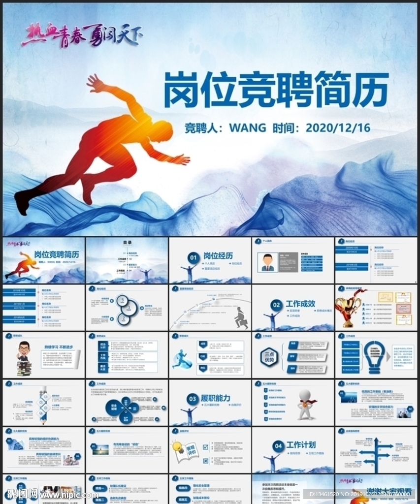 冲刺吧！岗位竞聘PPT