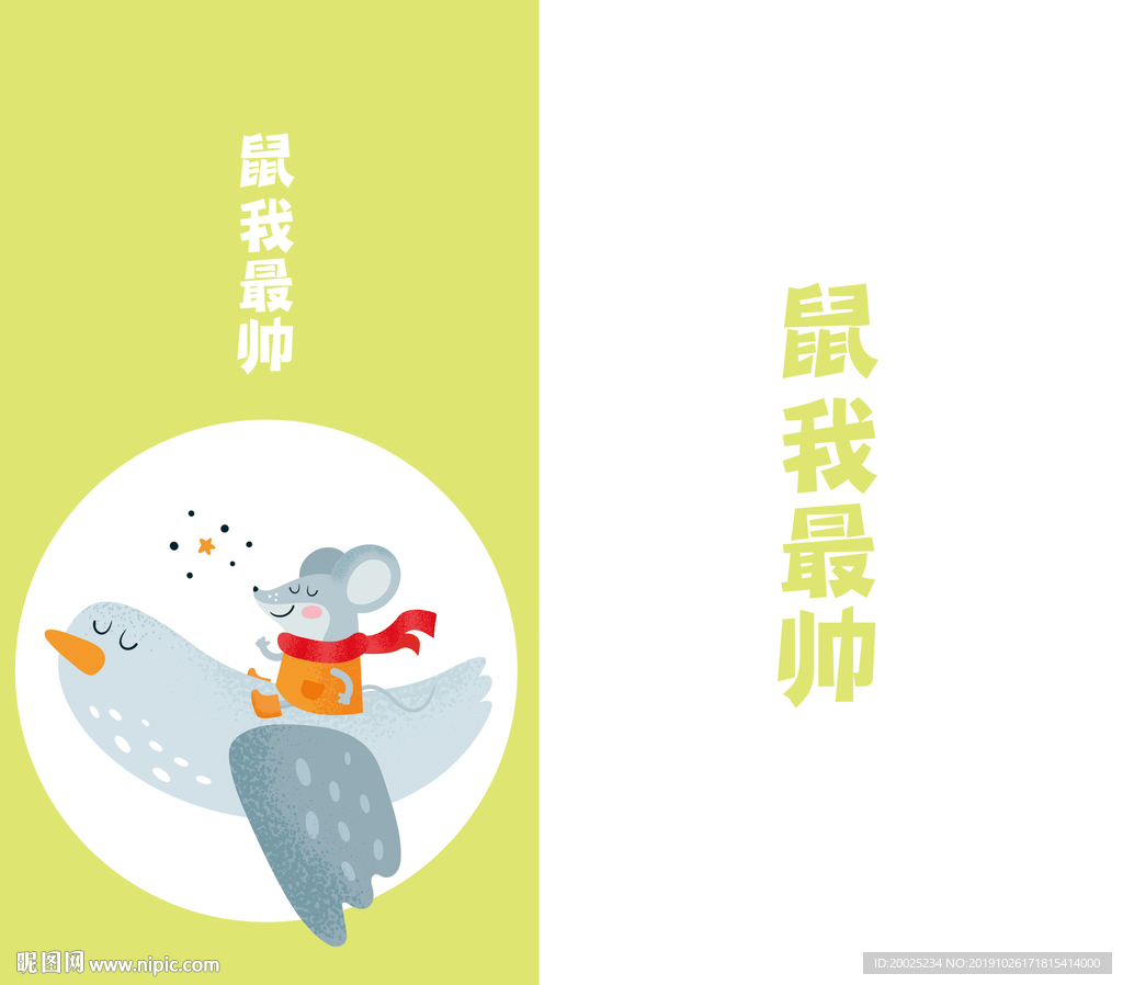 鼠年插画