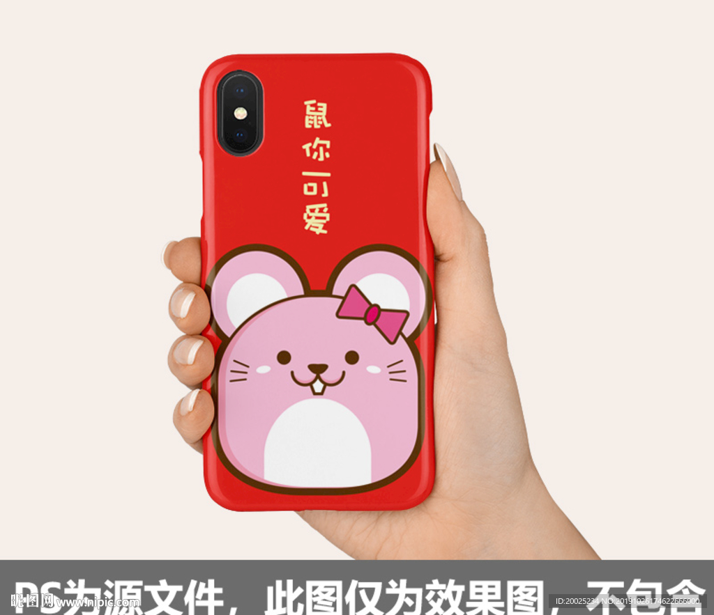 鼠年手机壳