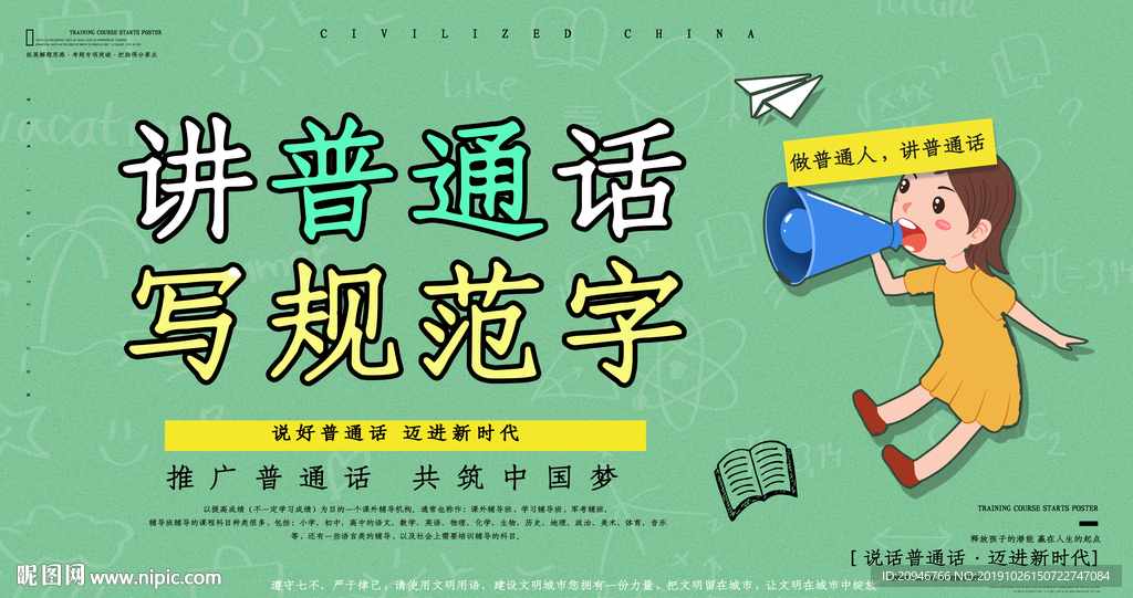 讲普通话