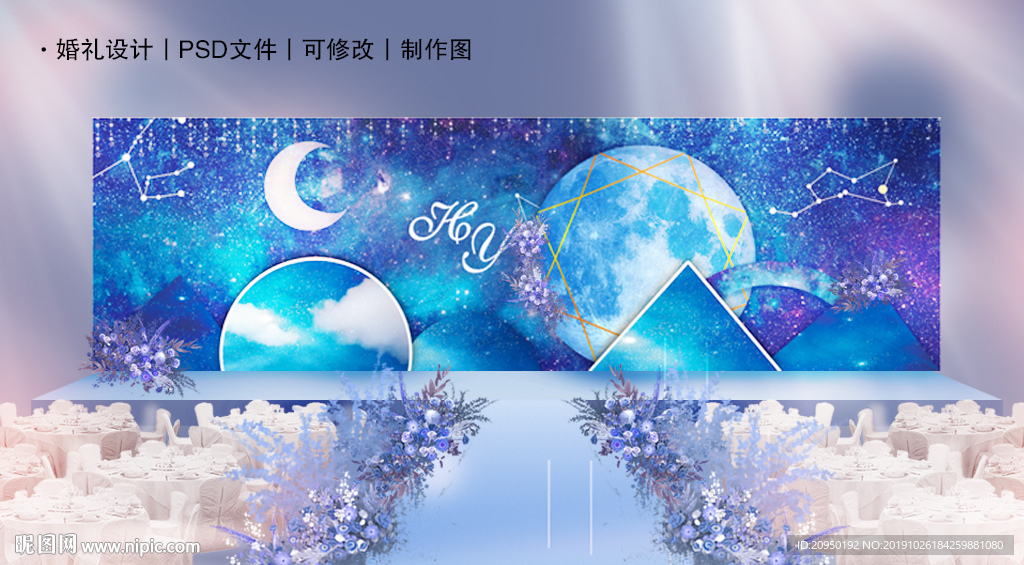 蓝色星空婚礼