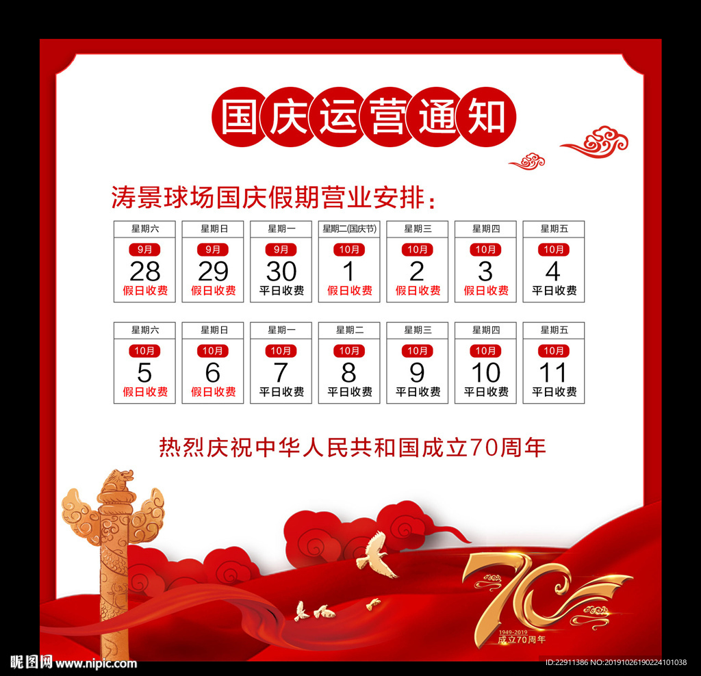 国庆运营通知