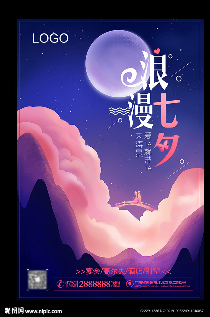 浪漫七夕情人节
