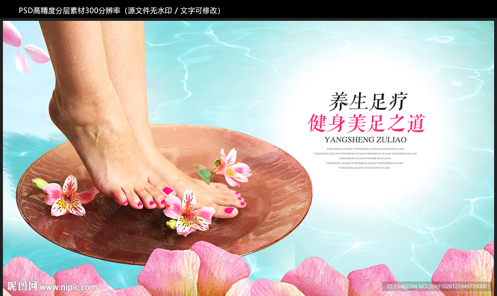 足浴海报
