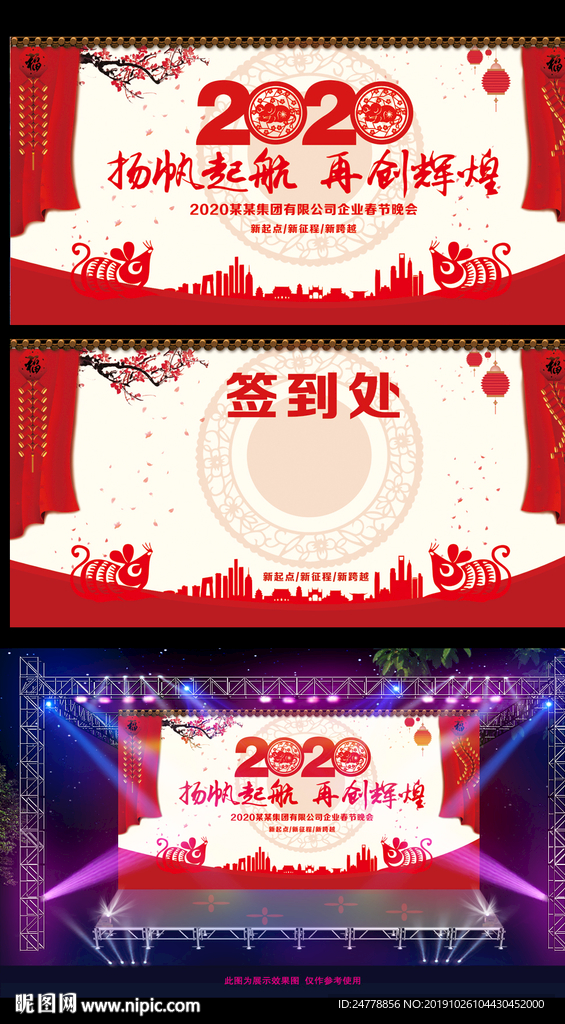 鼠年企业年会春节晚会展板