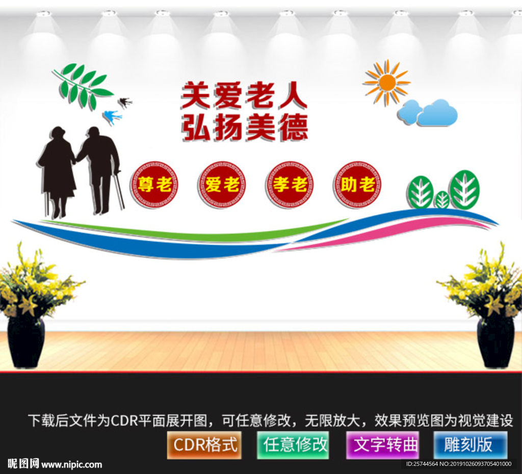 敬老院文化墙