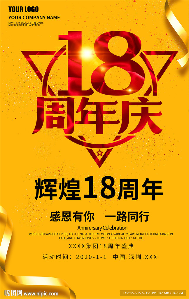 18周年庆